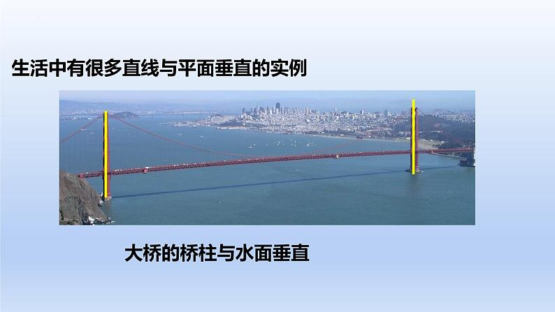 人教A版2019必修第二册8-6-2直线与平面垂直（第1课时）直线与平面垂直的判定课件04