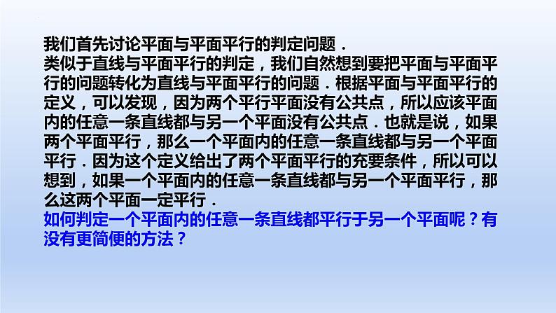人教A版2019必修第二册8-5-3平面与平面平行（第1课时）平面与平面平行的判定课件第4页