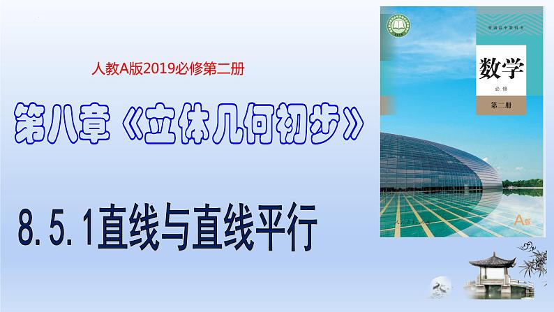 人教A版2019必修第二册8-5-1直线与直线平行课件第1页