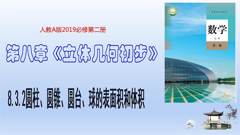 人教A版2019必修第二册8-3-2圆柱、圆锥、圆台、球的表面积和体积课件第1页