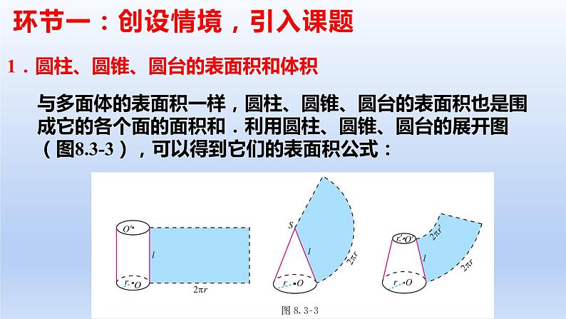 人教A版2019必修第二册8-3-2圆柱、圆锥、圆台、球的表面积和体积课件第3页