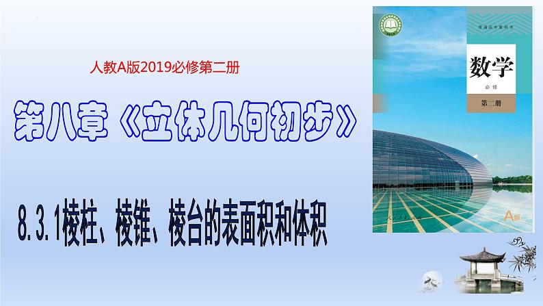 人教A版2019必修第二册8-3-1棱柱、棱锥、棱台的表面积和体积课件第1页