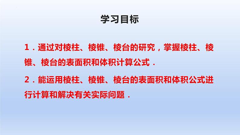 人教A版2019必修第二册8-3-1棱柱、棱锥、棱台的表面积和体积课件第2页