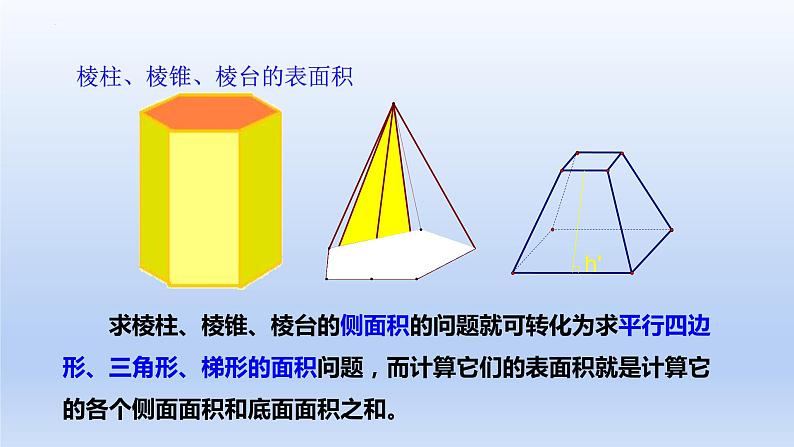 人教A版2019必修第二册8-3-1棱柱、棱锥、棱台的表面积和体积课件第8页