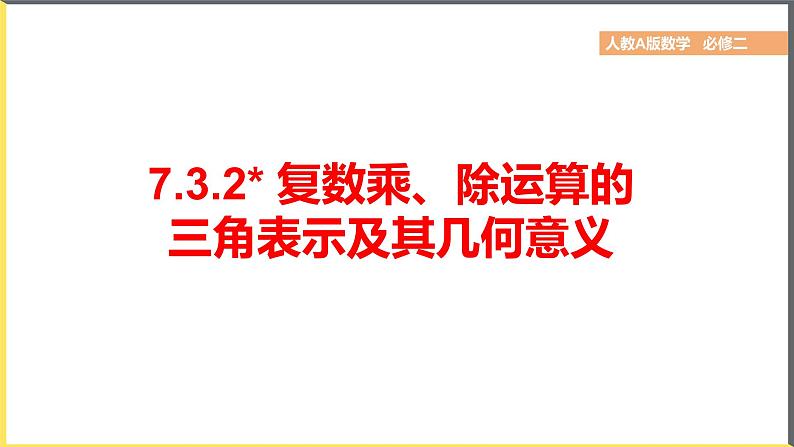人教A版2019必修第二册7-3-2复数乘、除运算的三角表示及其几何意义课件01