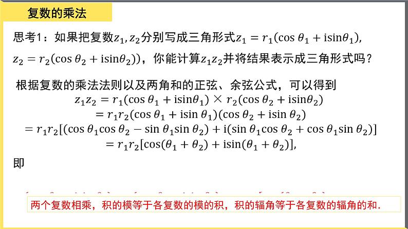 人教A版2019必修第二册7-3-2复数乘、除运算的三角表示及其几何意义课件03
