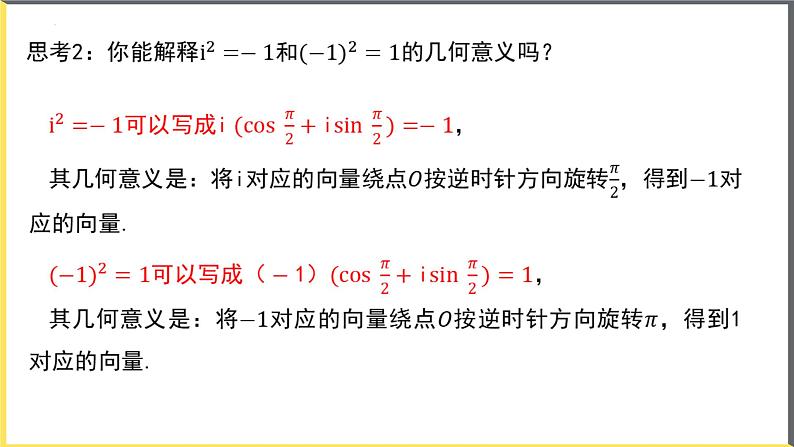 人教A版2019必修第二册7-3-2复数乘、除运算的三角表示及其几何意义课件05