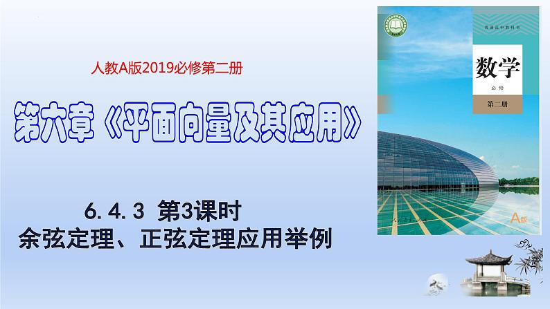 人教A版2019必修第二册6-4-3余弦定理、正弦定理第3课时余弦定理、正弦定理应用举例课件第1页