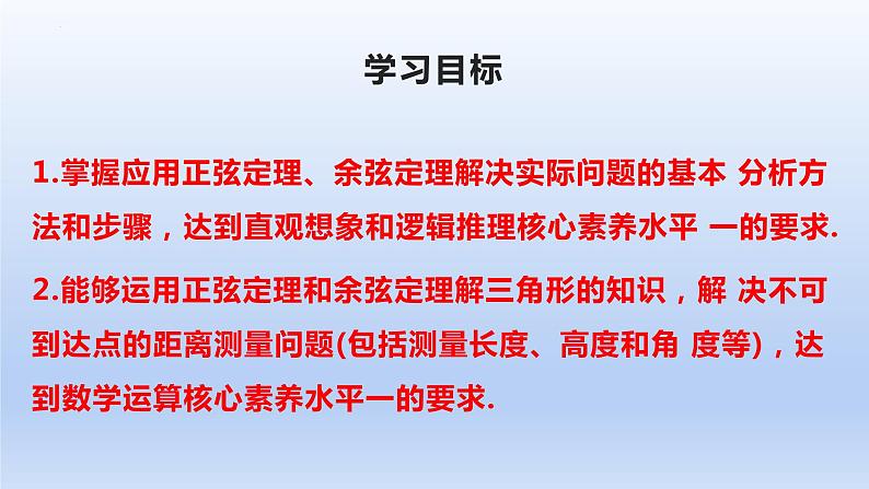 人教A版2019必修第二册6-4-3余弦定理、正弦定理第3课时余弦定理、正弦定理应用举例课件第2页