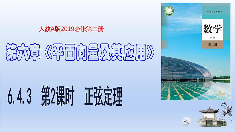 人教A版2019必修第二册6-4-3余弦定理、正弦定理第2课时正弦定理课件第1页