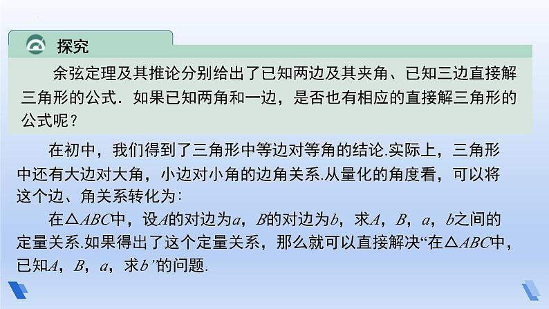 人教A版2019必修第二册6-4-3余弦定理、正弦定理第2课时正弦定理课件第4页