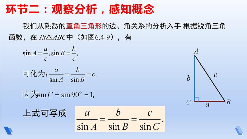 人教A版2019必修第二册6-4-3余弦定理、正弦定理第2课时正弦定理课件第5页