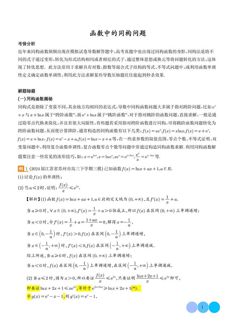 函数中的同构问题（解析版）第1页