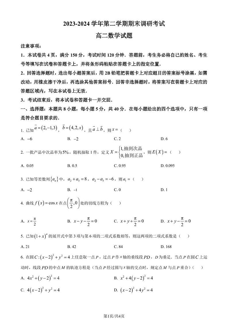 河南开封2024年高二下学期7月期末数学试题+答案01