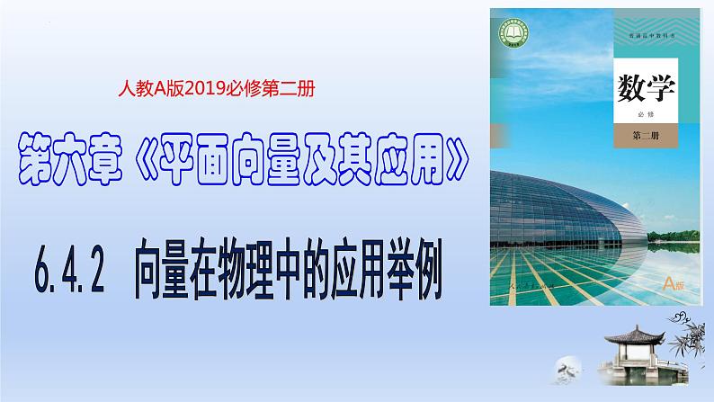 人教A版2019必修第二册6-4-2向量在物理中的应用举例课件01