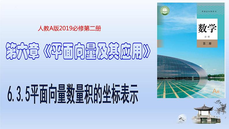 人教A版2019必修第二册6-3-5平面向量数量积的坐标表示课件第1页