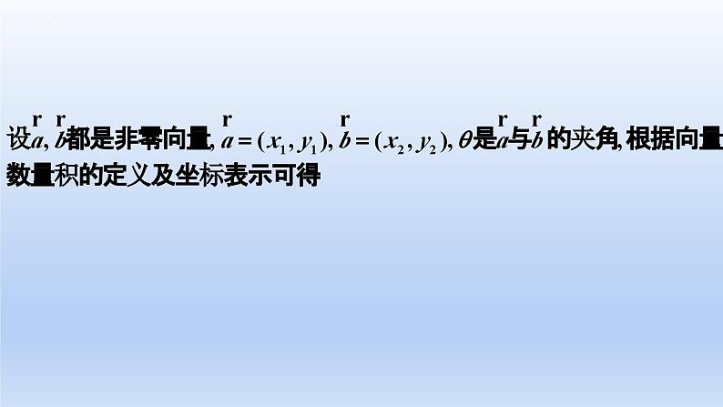 人教A版2019必修第二册6-3-5平面向量数量积的坐标表示课件第7页