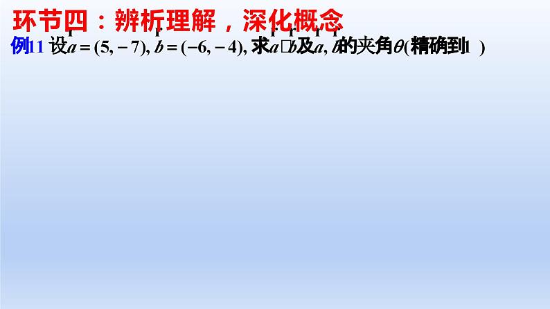 人教A版2019必修第二册6-3-5平面向量数量积的坐标表示课件第8页