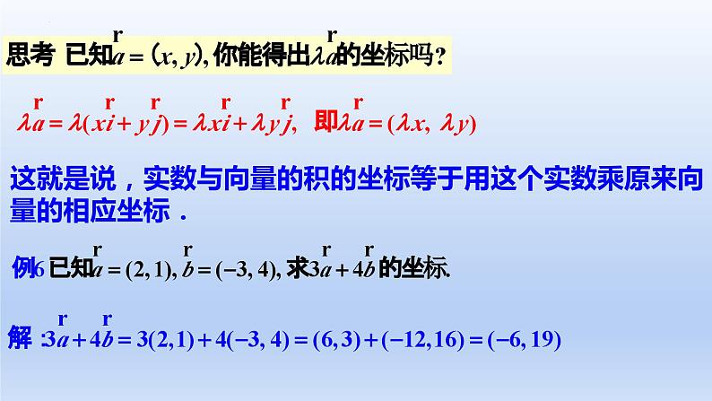 人教A版2019必修第二册6-3-4平面向量数乘运算的坐标表示课件第4页