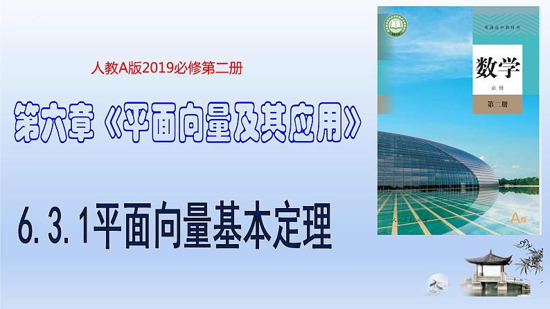 人教A版2019必修第二册6-3-1平面向量基本定理课件第1页