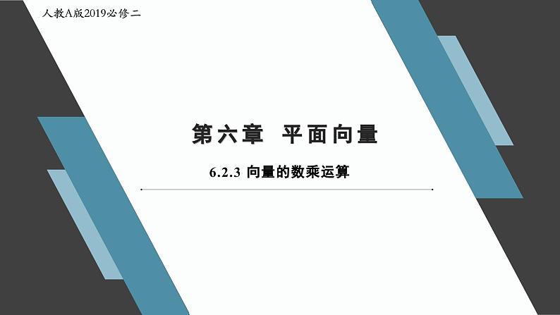 人教A版2019必修第二册6-2-3向量的数乘运算课件第1页