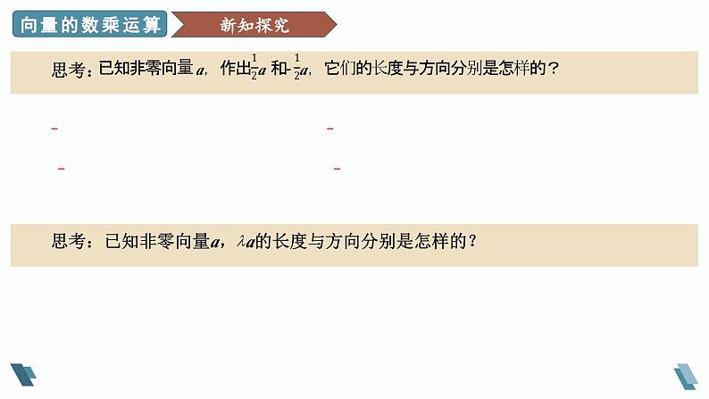 人教A版2019必修第二册6-2-3向量的数乘运算课件第5页
