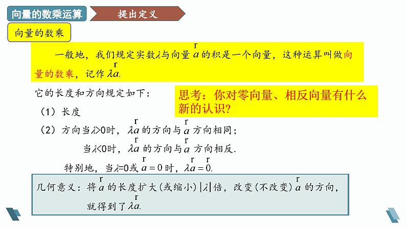 人教A版2019必修第二册6-2-3向量的数乘运算课件第6页