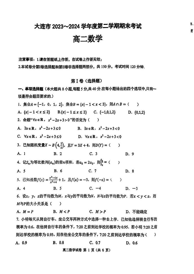 辽宁省大连市2023-2024学年高二下学期7月期末考试数学试题01