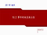 人教A版数学（2019）必修第二册10-2事件的相互独立性精品课件