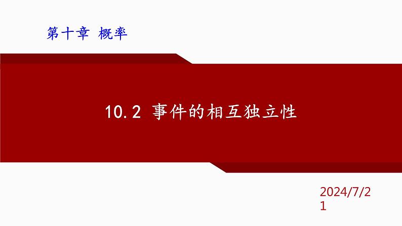 人教A版数学（2019）必修第二册10-2事件的相互独立性精品课件第1页