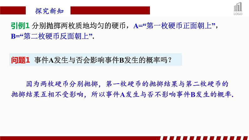 人教A版数学（2019）必修第二册10-2事件的相互独立性精品课件第4页