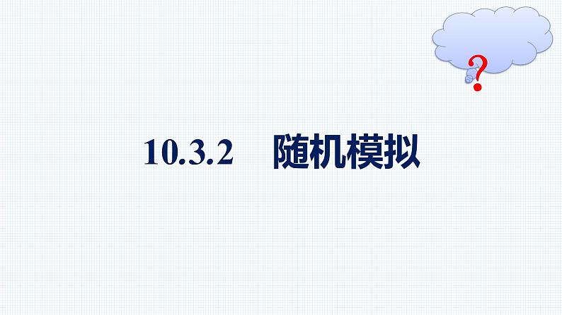 人教A版2019必修第二册第10章10-3-2随机模拟优秀课件第1页