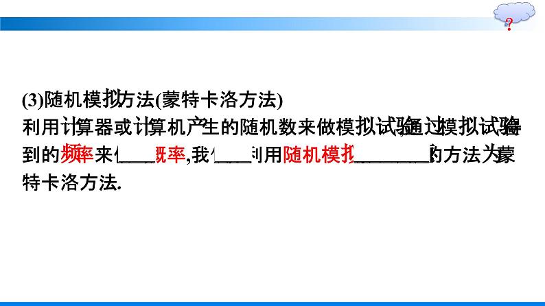 人教A版2019必修第二册第10章10-3-2随机模拟优秀课件第7页