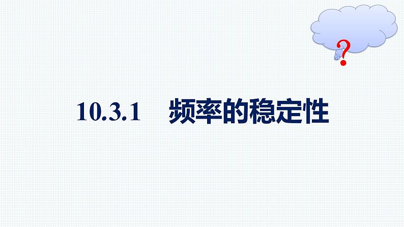 人教A版2019必修第二册第10章10-3-1频率的稳定性优秀课件第1页