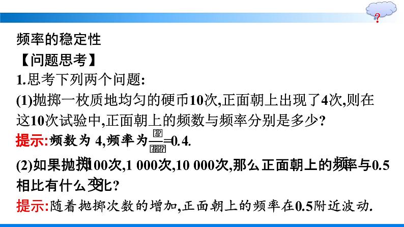 人教A版2019必修第二册第10章10-3-1频率的稳定性优秀课件第5页