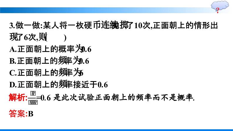 人教A版2019必修第二册第10章10-3-1频率的稳定性优秀课件第7页