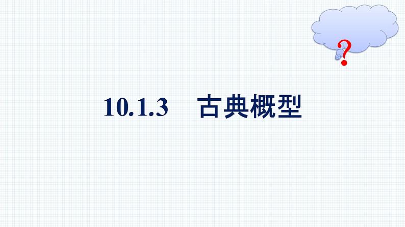 人教A版2019必修第二册第10章10-1-3古典概型优秀课件01