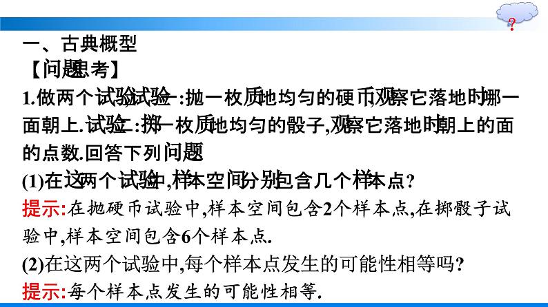 人教A版2019必修第二册第10章10-1-3古典概型优秀课件05