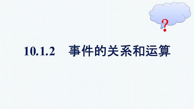 人教A版2019必修第二册第10章10-1-2事件的关系和运算优秀课件第1页