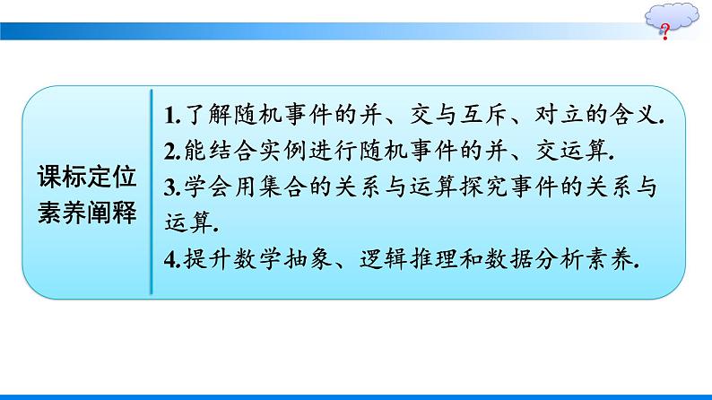 人教A版2019必修第二册第10章10-1-2事件的关系和运算优秀课件第2页