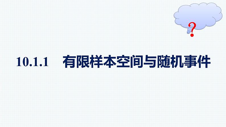 人教A版2019必修第二册第10章10-1-1有限样本空间与随机事件优秀课件第1页