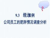 人教A版2019必修第二冊(cè)第9章9-3統(tǒng)計(jì)案例公司員工的肥胖情況調(diào)查分析優(yōu)秀課件