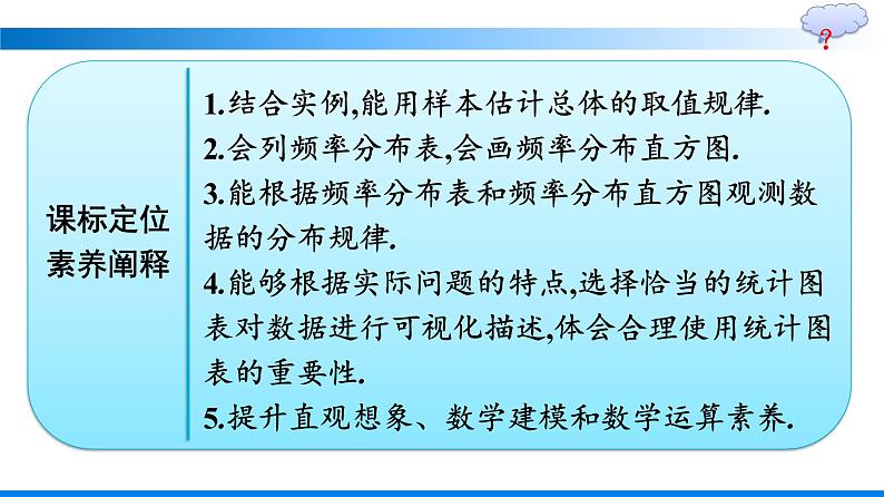 人教A版2019必修第二册第9章9-2-1总体取值规律的估计优秀课件第2页