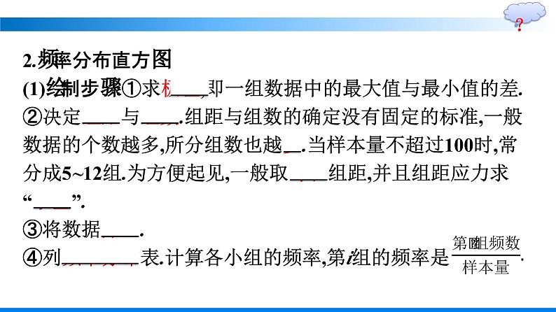 人教A版2019必修第二册第9章9-2-1总体取值规律的估计优秀课件第7页