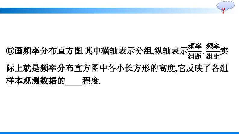 人教A版2019必修第二册第9章9-2-1总体取值规律的估计优秀课件第8页