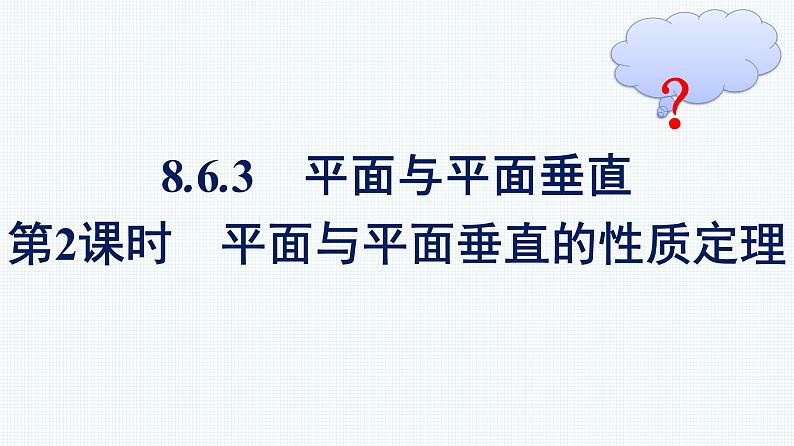人教A版2019必修第二册第8章8-6-3第2课时平面与平面垂直的性质定理优秀课件第1页