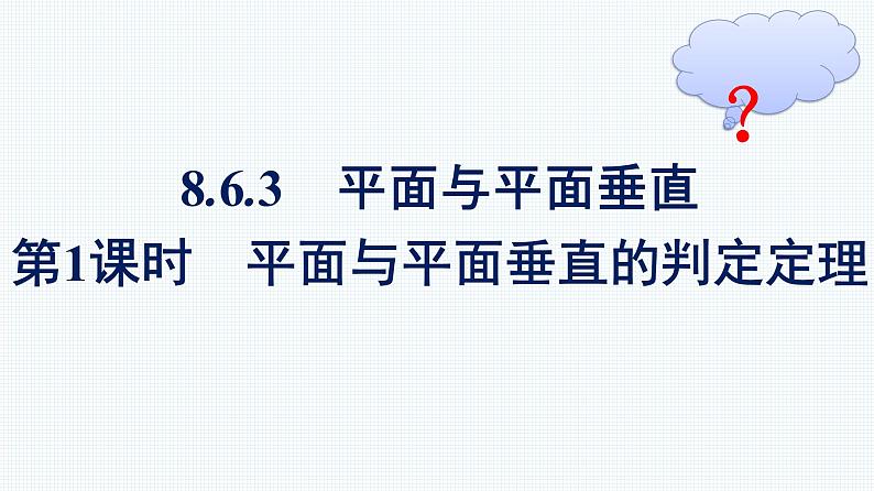 人教A版2019必修第二册第8章8-6-3第1课时平面与平面垂直的判定定理优秀课件第1页