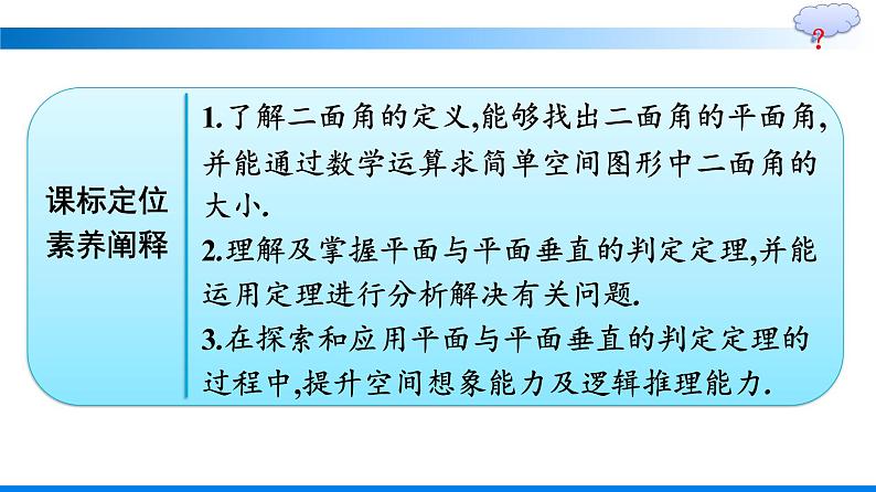 人教A版2019必修第二册第8章8-6-3第1课时平面与平面垂直的判定定理优秀课件第2页