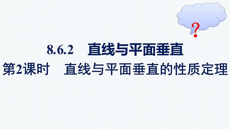 人教A版2019必修第二册第8章8-6-2第2课时直线与平面垂直的性质定理优秀课件第1页