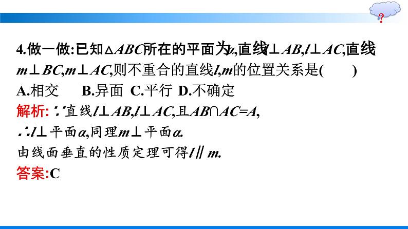 人教A版2019必修第二册第8章8-6-2第2课时直线与平面垂直的性质定理优秀课件第7页